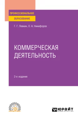 Коммерческая деятельность 2-е изд., пер. и доп. Учебное пособие для СПО - Олег Никифоров