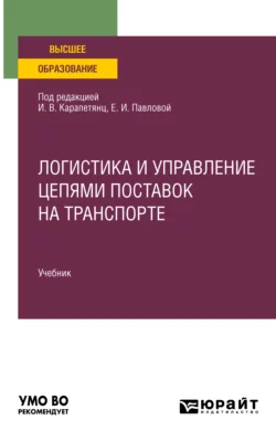 Логистика и управление цепями поставок на транспорте. Учебник для вузов - Елена Павлова