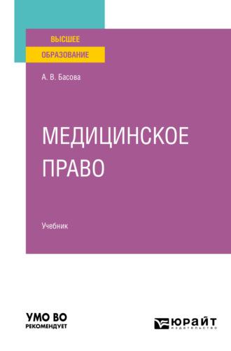 Медицинское право. Учебник для вузов - Галина Комкова