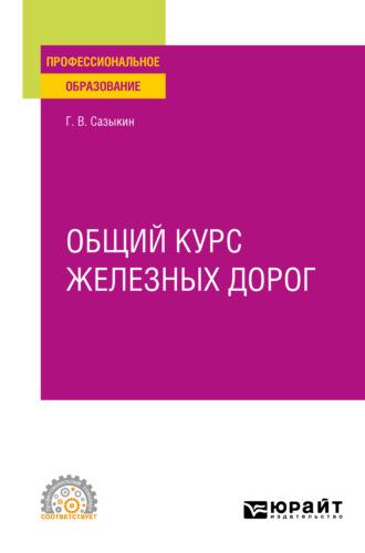 Общий курс железных дорог. Учебное пособие для СПО - Геннадий Сазыкин