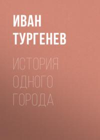 История одного города, audiobook Ивана Тургенева. ISDN67058961
