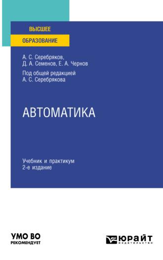 Автоматика 2-е изд. Учебник и практикум для вузов - Дмитрий Семенов