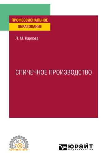 Спичечное производство. Учебное пособие для СПО - Людмила Карпова