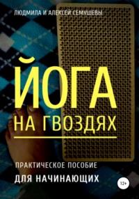 Йога на гвоздях: практическое пособие для начинающих, аудиокнига Алексея Сергеевича Семушева. ISDN67059012