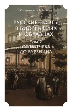 Русские поэты в биографиях и образцах в 2 т. Том 2. От Тютчева до Буренина - Александр Пушкин