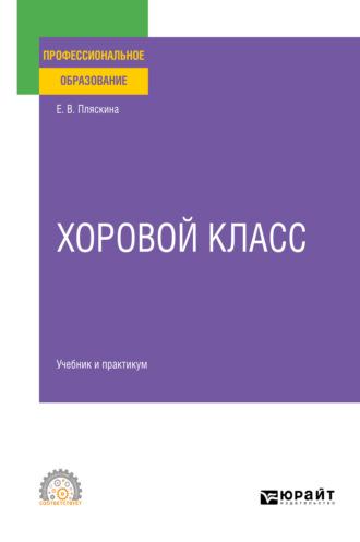 Хоровой класс. Учебник и практикум для СПО - Елена Пляскина