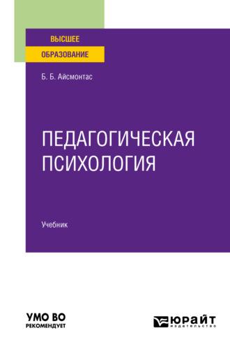 Педагогическая психология. Учебник для вузов - Бронюс Айсмонтас