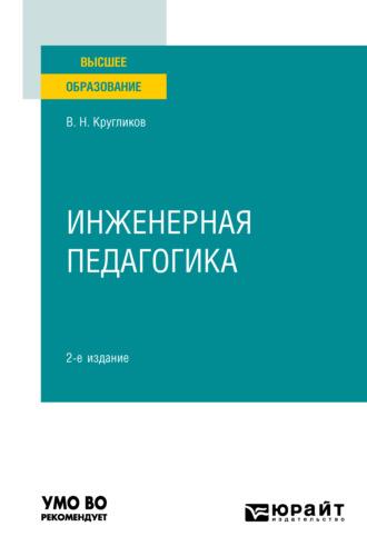 Инженерная педагогика 2-е изд., испр. и доп. Учебное пособие для вузов - Виктор Кругликов