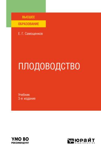 Плодоводство 3-е изд. Учебник для вузов - Егор Самощенков