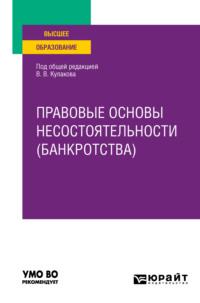 Правовые основы несостоятельности (банкротства). Учебное пособие для вузов - Алексей Курбатов