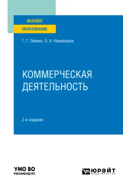 Коммерческая деятельность 2-е изд., пер. и доп. Учебное пособие для вузов - Олег Никифоров