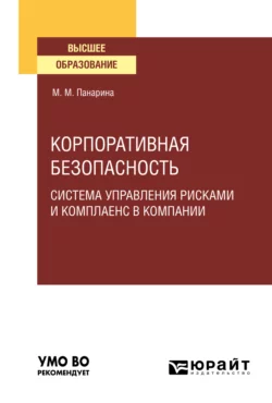 Корпоративная безопасность: система управления рисками и комплаенс в компании. Учебное пособие для вузов - Мария Панарина