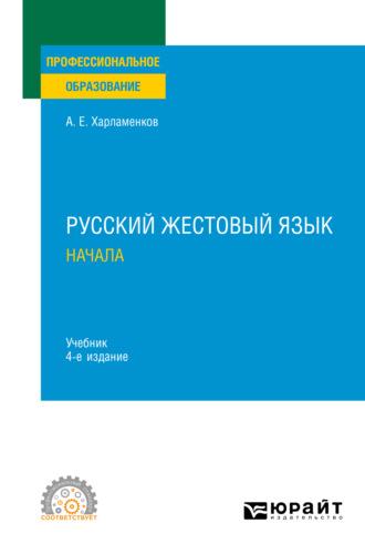 Русский жестовый язык. Начала 4-е изд., испр. и доп. Учебник для СПО - Алексей Харламенков