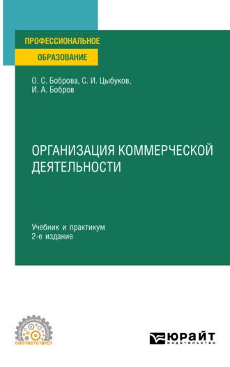 Организация коммерческой деятельности 2-е изд. Учебник и практикум для СПО - Ольга Боброва