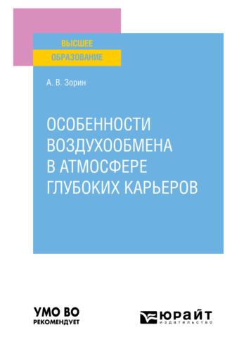 Особенности воздухообмена в атмосфере глубоких карьеров. Учебное пособие для вузов, audiobook Александра Владимировича Зорина. ISDN67059106