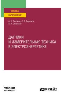 Датчики и измерительная техника в электроэнергетике. Учебное пособие для вузов - Анатолий Соловьев