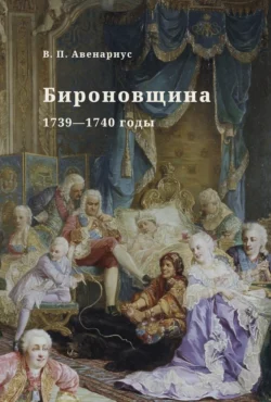 Бироновщина. 1739—1740 годы - Василий Авенариус