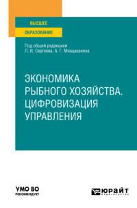 Экономика рыбного хозяйства. Цифровизация управления. Учебное пособие для вузов - Леонид Сергеев