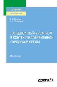 Ландшафтный урбанизм в контексте современной городской среды. Монография - Олег Ульчицкий