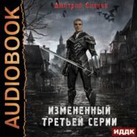 Измененный третьей серии, audiobook Дмитрия Сиянова. ISDN67059219