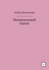 Неидеальный идеал, аудиокнига Алёны Сергеевны Ильчуковой. ISDN67059237