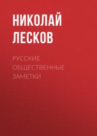 Русские общественные заметки, audiobook Николая Лескова. ISDN67059282