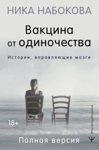 Вакцина от одиночества. Истории, вправляющие мозги. Полная версия, audiobook Ники Набоковой. ISDN67059285