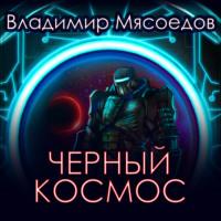 Черный космос, książka audio Владимира Мясоедова. ISDN67059291