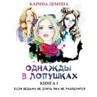 Однажды в Лопушках (книга 1), książka audio Карины Деминой. ISDN67059351