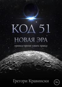 Код 51. Новая эра, audiobook Грегори Кравински. ISDN67059360