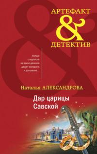 Дар царицы Савской, audiobook Натальи Александровой. ISDN67059363