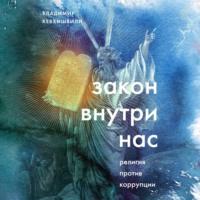 Закон внутри нас. Религия против коррупции, audiobook Владимира Кевхишвили. ISDN67059378