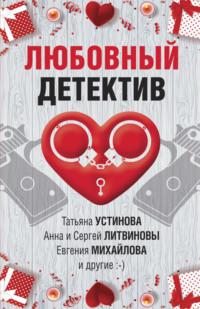 Любовный детектив, audiobook Дарьи Калининой. ISDN67060449