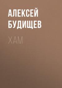 Хам, książka audio Алексея Будищева. ISDN67061484