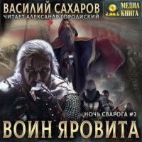 Воин Яровита, audiobook Василия Сахарова. ISDN67062000