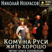 Кому на Руси жить хорошо, audiobook Николая Некрасова. ISDN67062117
