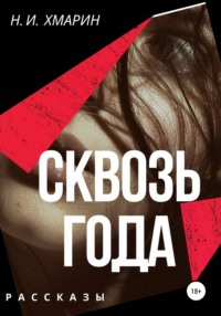 Сквозь года, audiobook Николая Ильича Хмарина. ISDN67062270