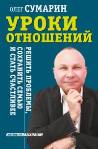 Уроки отношений. Решить проблемы, сохранить семью и стать счастливее, audiobook Олега Сумарина. ISDN67062513