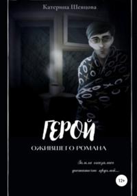 Герой ожившего романа, audiobook Катерины Евгеньевны Шевцовой. ISDN67062747