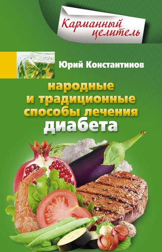 Народные и традиционные способы лечения диабета, audiobook Юрия Константинова. ISDN6706313