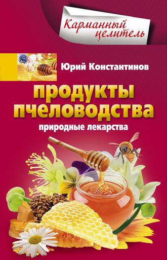 Продукты пчеловодства. Природные лекарства, аудиокнига Юрия Константинова. ISDN6706316