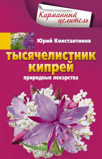 Тысячелистник, кипрей. Природные лекарства, audiobook Юрия Константинова. ISDN6706319