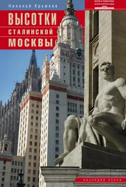 Высотки сталинской Москвы. Наследие эпохи - Николай Кружков