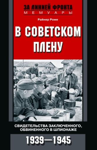 В советском плену. Свидетельства заключенного, обвиненного в шпионаже. 1939–1945 - Райнер Роме