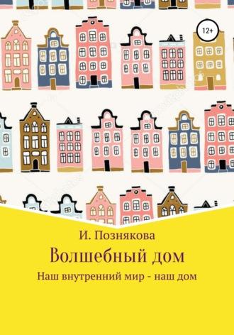 Волшебный дом, książka audio Ирины Николаевны Позняковой. ISDN67063746