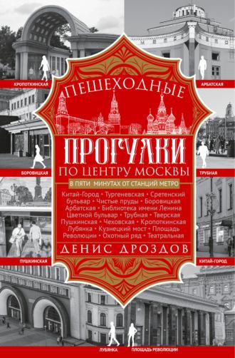 Пешеходные прогулки по центру Москвы, audiobook Дениса Дроздова. ISDN67063974