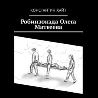 Робинзонада Олега Матвеева, audiobook Константина Хайта. ISDN67064064