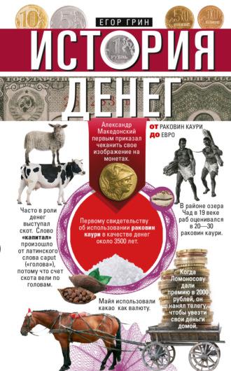История денег. От раковин каури до евро, аудиокнига Егора Грина. ISDN67064073