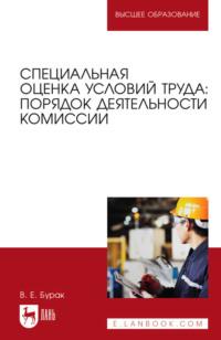 Специальная оценка условий труда: порядок деятельности комиссии. Учебное пособие для вузов - Василий Бурак