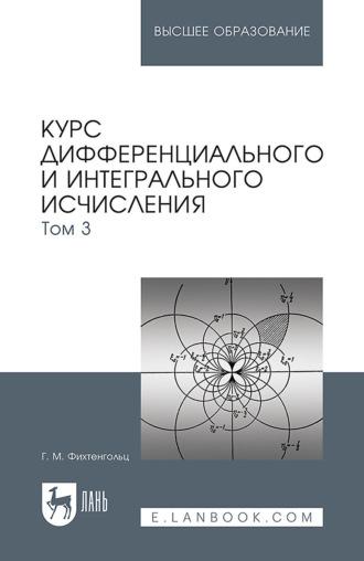 Курс дифференциального и интегрального исчисления. Том 3. Учебник для вузов, аудиокнига . ISDN67064202